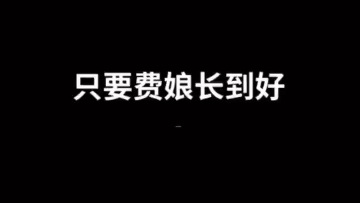 费娘好看